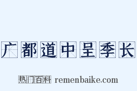 广都道中呈季长是什么意思的图片